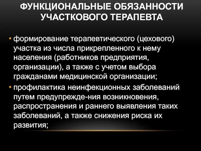 Как поменять участкового врача. Функции участкового терапевта. Принципы работы участкового цехового терапевта. Задачи врача терапевта. Обязанности цехового врача-терапевта.