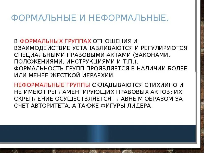 Формальный. Формальные и неформальные. Мормальные группы и неформальные. Социальные группыформалтные и неформальные. Формальные и неформальные отношения в коллективе.