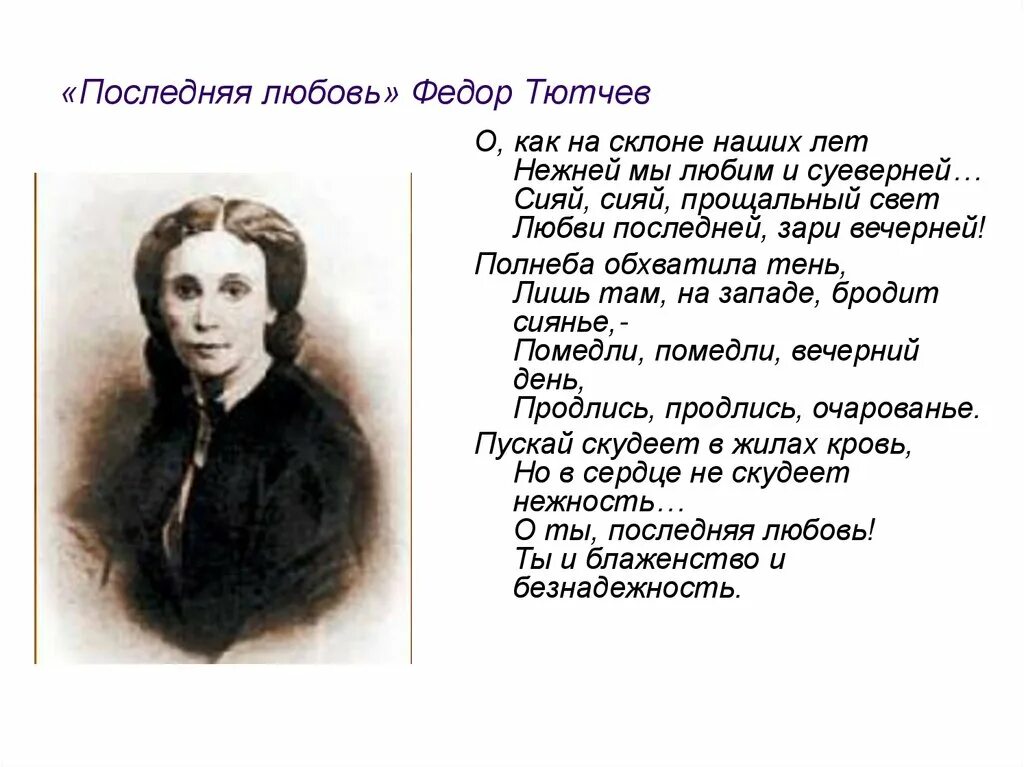 Самое короткое стихотворение тютчева 1866. Последняя любовь Тютчев. Стихи Тютчева. Течув стихи. Стих Тютчева последняя любовь.