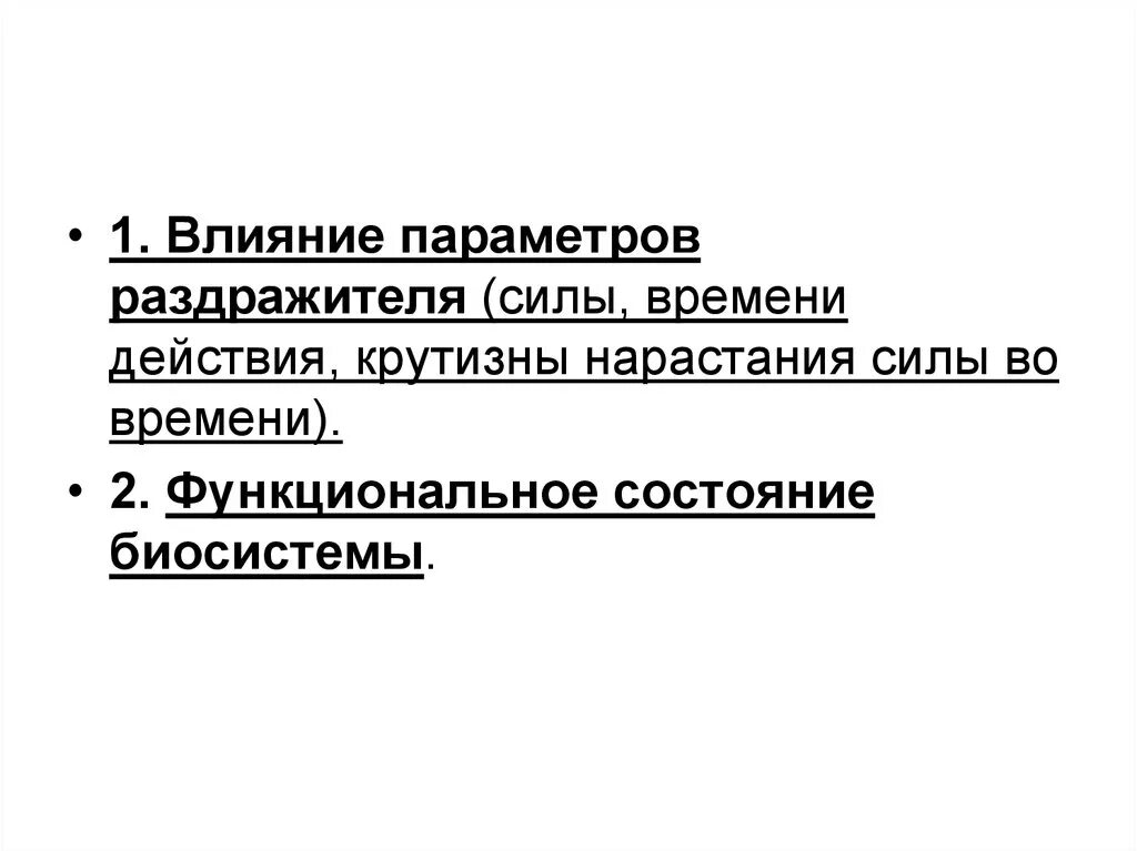 Характер ответа. Влияние раздражителей. Характер воздействия факторов раздражитель. Характер ответа возбудимых систем на раздражение. Крутизна нарастания силы.