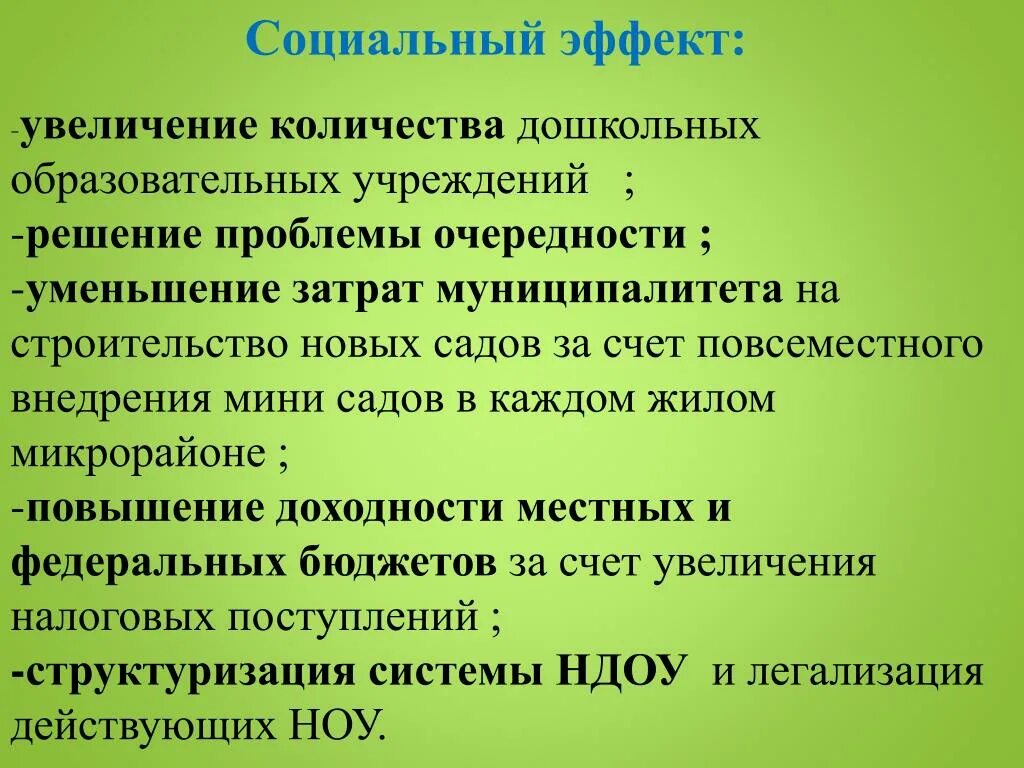 Достижения социального эффекта. Социальный эффект пример. Социальный эффект проекта пример. Социальный эффект презентация. Социальный эффект ДОУ.