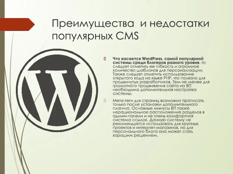 Минусы wordpress. Преимущества и недостатки cms. wordpress преимущества и недостатки. wordpress недостатки. wordpress плюсы и минусы.