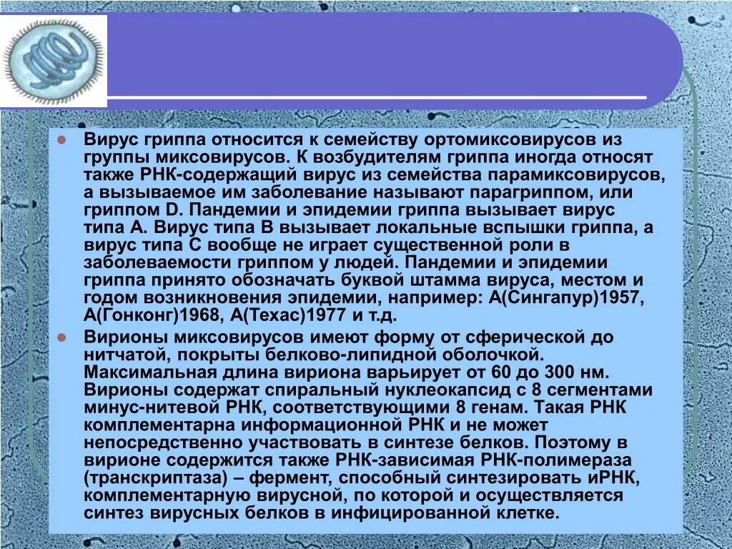 Вирус гриппа относят к семейству. Возбудитель гриппа относится к группе. Возбудитель гриппа относится к семейству. Возбудитель гриппа относится к семейству вирусов. К какой инфекции относится грипп