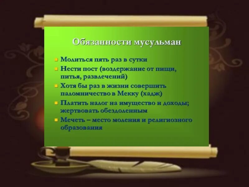 10 апреля мусульманский. 5 Обязанностей мусульман. Пять обязанностей мусульманина. Пять религиозных обязанностей мусульманина. Пять религиозных обязанностей мусульманина схема.