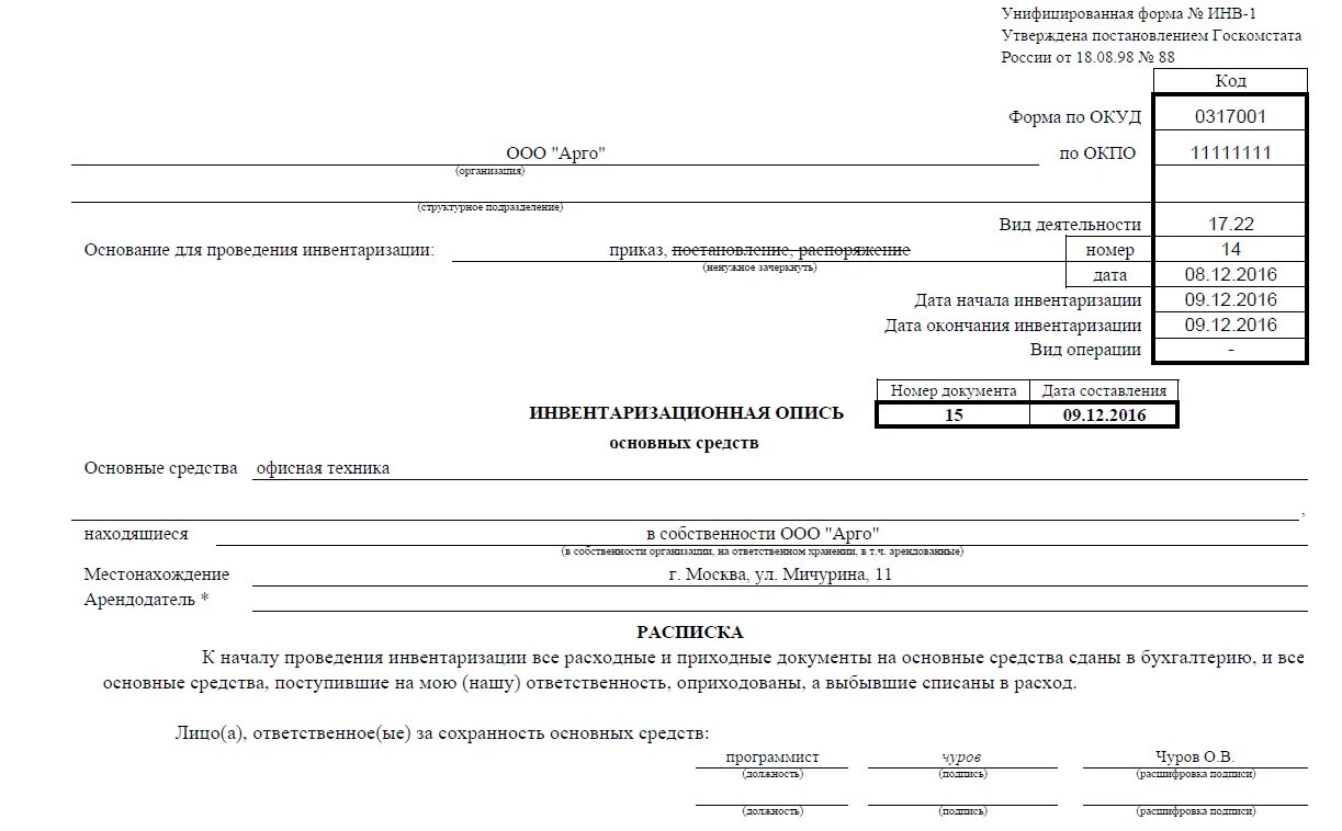 Инвентаризационная опись инв-1. Заполнение инвентаризационной описи товарно-материальных ценностей. Инв-1 инвентаризационная опись основных средств. Инвентаризационная опись форма инв-1.