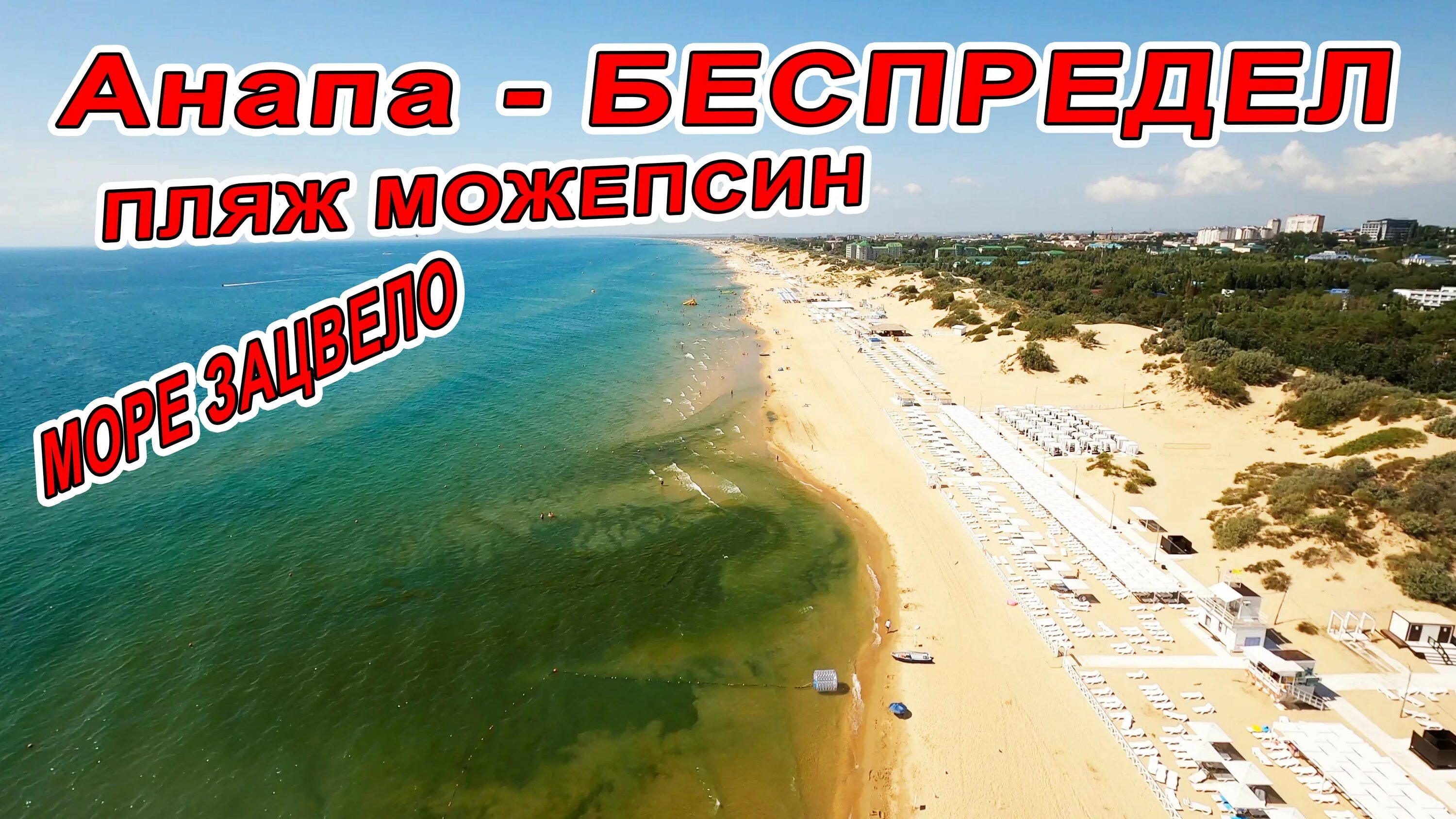 Анапа 30 июня. Пляж Джемете Анапа 2022. Море Анапа Джемете. Пляж Можепсин Анапа. Витязево пляж 2022.