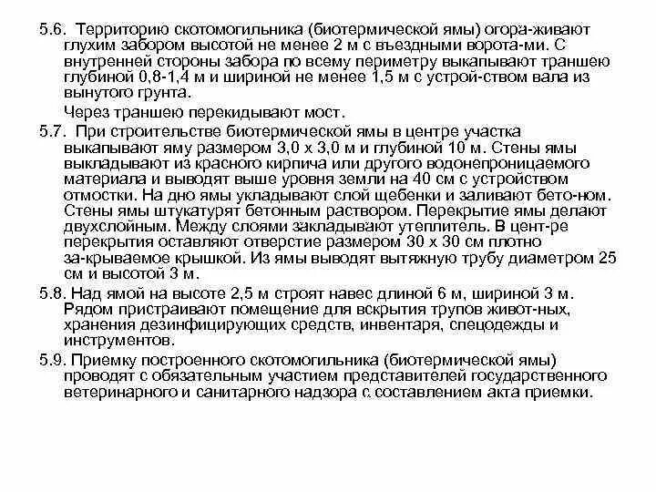 Санитарные правила биологические отходы. Строение биотермической ямы. Санитарно-гигиенические требования к биотермической яме. Обезвреживание в биотермической яме. Требования к скотомогильникам.