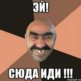 Ну давай иди сюда