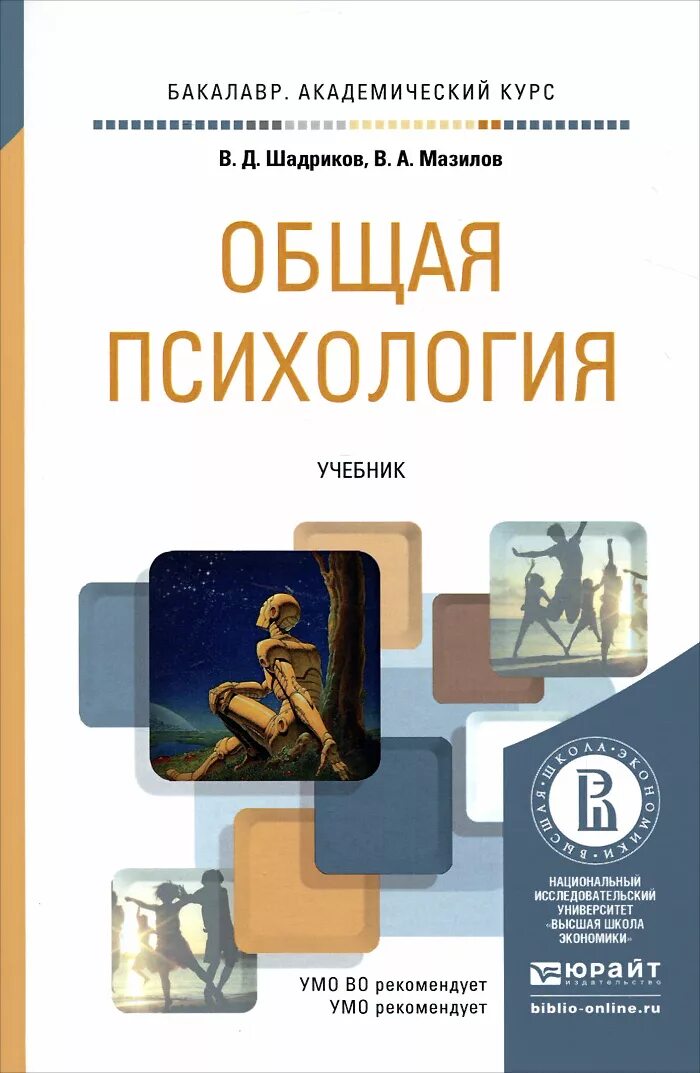 Пособие по психологии для вузов. Книги по общей психологии. Общая психология. Учебник по психологии. Психология учебник.