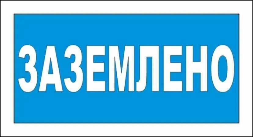 К какому виду плакатов относится заземлено. Табличка заземлено. знаки электробезопасности заземлено. плакат заземлено. указательный плакат заземлено.