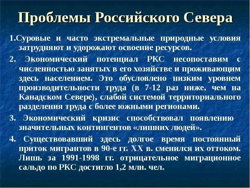 Проблема рос. Проблемы российского севера. проблемы экономического развития севера. экономические проблемы российского севера. суровые природные условия россии.