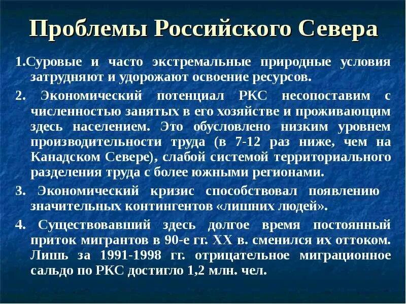 Проблемы севера россии