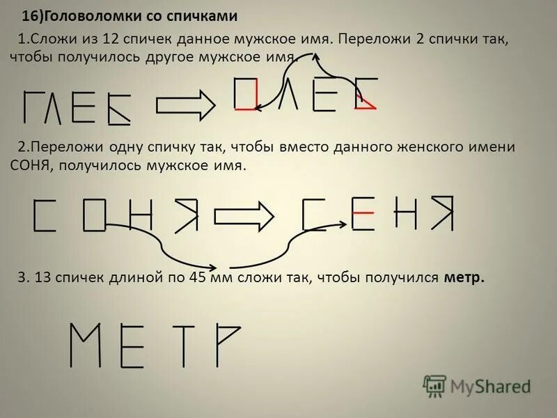 переложи спичку чтобы получилось женское имя. переложите 1 спичку так чтобы получилось женское имя. переложите спичку чтобы получилось женское имя. головоломки со спичками. переложи спичку чтобы получилось женское имя.