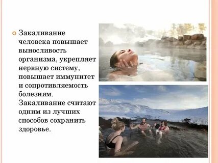 Влияние закаливания на здоровье человека