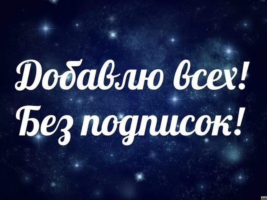 Добавь постой. Добавь в друзья. Добавлю всех. Добавлю всех в друзья. Добавлю всех картинка.