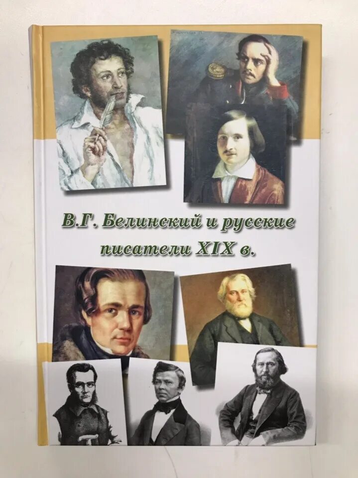 Отечественные писатели 19 20 веков. Русские Писатели. Русские Писатели 19. Писатели 19 века. Русские Писатели 19 века.