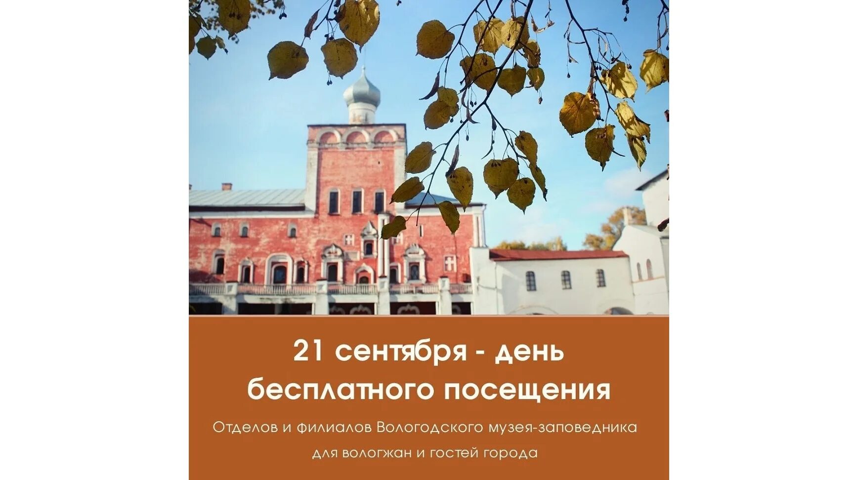 Третья среда месяца. День бесплатного посещения музеев в вологде. вологодский музей заповедник лого. день российской государственности 21 сентября. среда сентябрь.