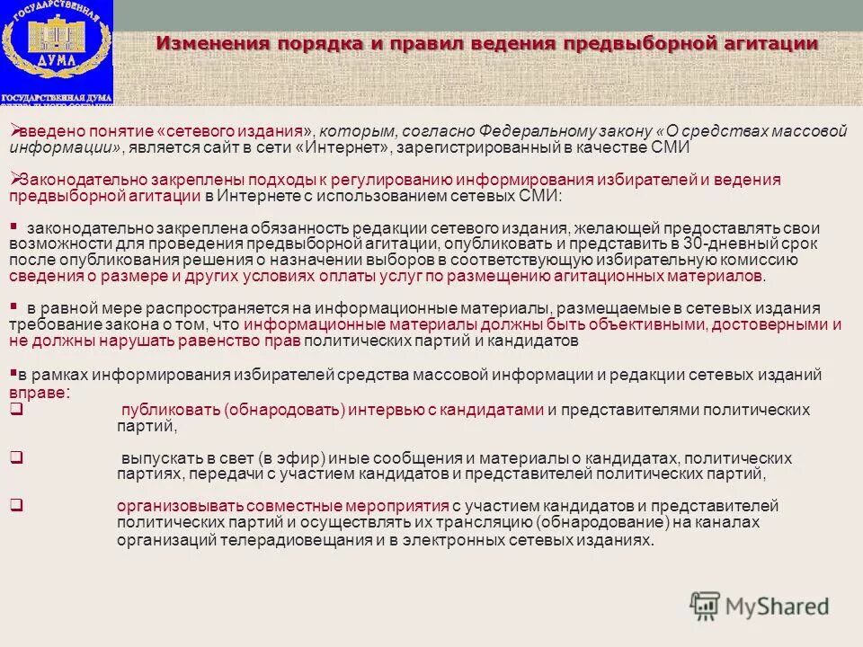Сетевые журналисты. Интернет сми. Структура редакции сми. Предвыборная агитация через средства массовой информации. Редакции сетевых изданий.