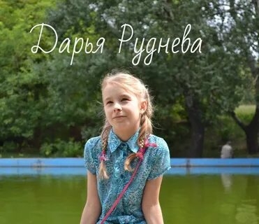 Дарьей рудневой