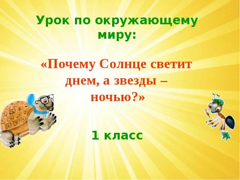 Почему и зачем окружающий мир. Почему солнце светит днём а звёзды. Солнце светит днем а звезды ночью. Тема почему солнце светит днем а звезды ночью 1 класс. Почему солнце светит днём а звёзды ночью презентация.