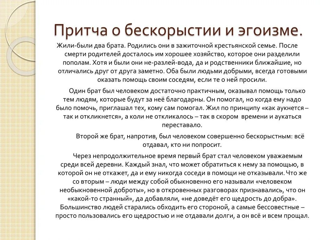 Пример эгоизма из жизни