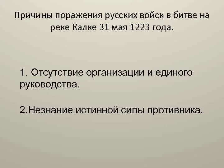 Причины поражения русских на реке калке. Причины поражения русских войск в битве на Калке. Причины поражения в битве на Калке 1223. Битва на реке Калка причины поражения русских. Причины поражения русских на Калке.