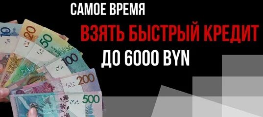 Товары под 4 процента на белорусские кредит. Кредит Белоруссии. Фаст кредит в Беларуси. Деньги за минуту Белорецк. Каш ту ю займ долг 2 тысячи фото.