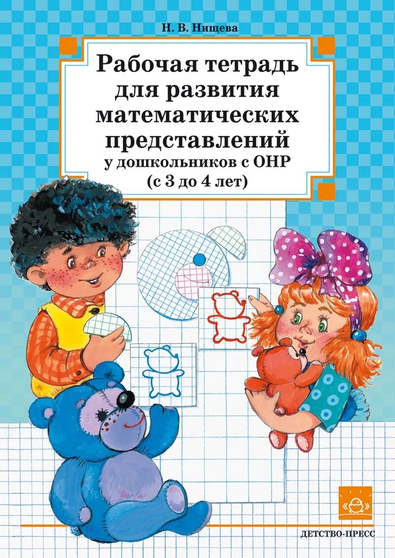 фэмп нищева. наглядно-дидактические материалы нищевой н. тетрадь для развития математических представлений нищева. развитие математических представлений у дошкольников с онр. нищева рабочая тетрадь.