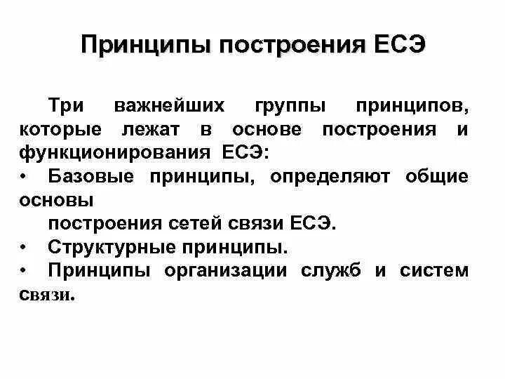 Организация принципы построения и функционирования компьютерных сетей. Принципы построения есэ рф. общие принципы построения организации. основные принципы построения вс. принцип построения единой сети электросвязи ес рф.