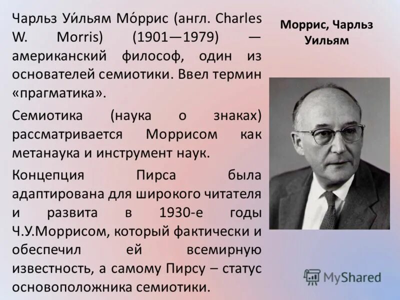 компоненты семиозиса. моррис семиотика. чарльз моррис семиотика. семиотика пирса и морриса. что такое семиотика прагматика синтактика.