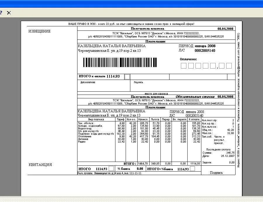 код тсж. код тсж. расшифровка квитанции за коммунальные услуги. код тсж. квитанция на оплату жкх.
