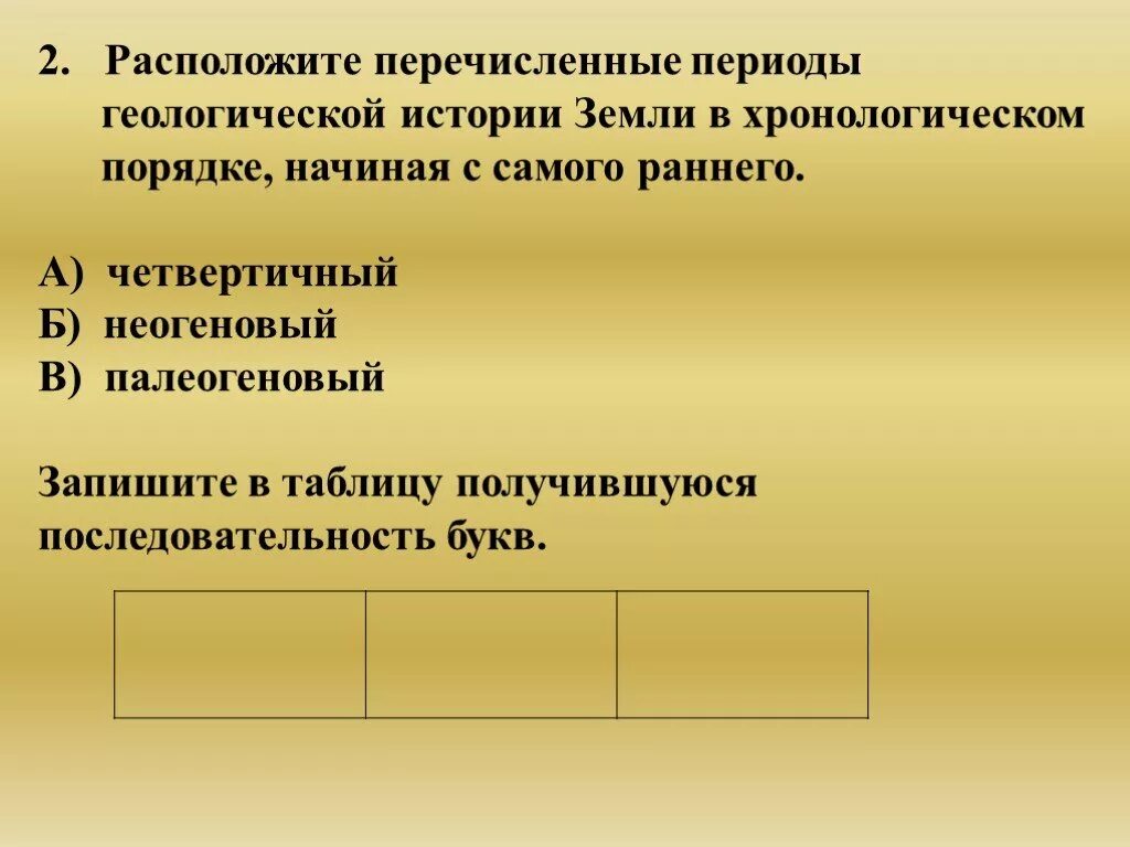 Расположите события в геологической истории. Расположите перечисленные периоды геологической истории. Расположите перечисленные периоды в хронологическом порядке. Периоды в геологии. Периоды геологической истории земли в хронологическом порядке.