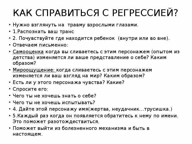 Регрессия актера 74. Возрастная регрессия. Вопросы для возрастной регрессии. Упражнение на преодоление регрессии. Регрессия в психологии.