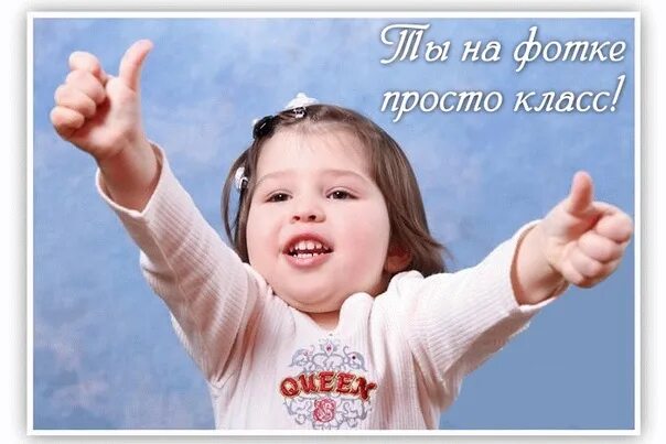 Все классно все быстро. Очень классно картинки. открытки классно. ты просто класс. восхищение восторг.