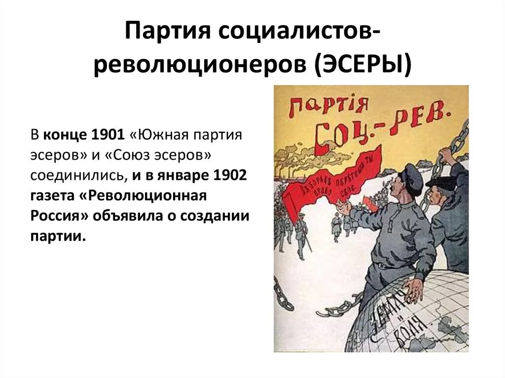 Социалисты революционеры это. Партия социалистов-революционеров эсеры. ПСР партия социалистов революционеров. Плакат партии социал революционеров. Эсеры плакаты.