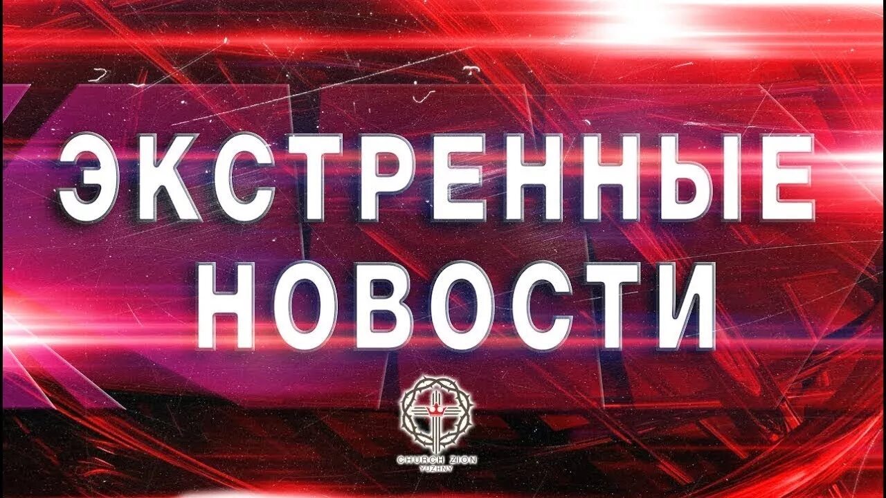 1 1 экстренные новости