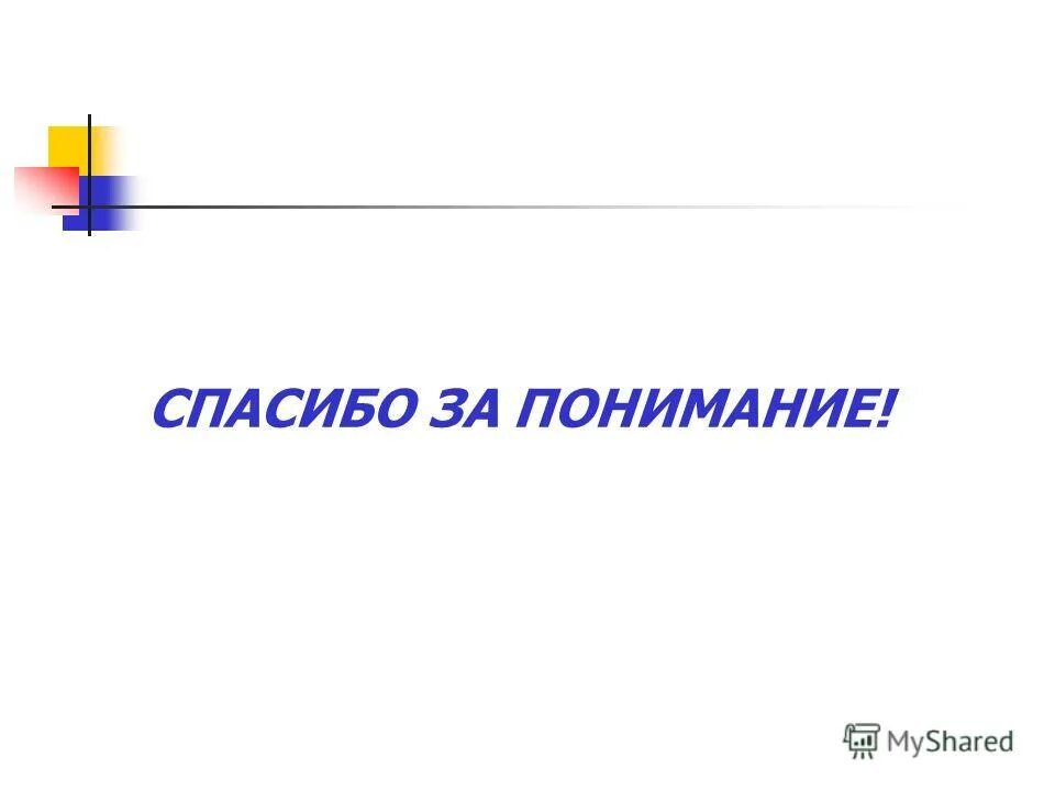 Словосочетание благодарю. Спасибо за понимание. Спасибо за понимание картинки. Благодарю за понимание. Спасибо большое за понимание.