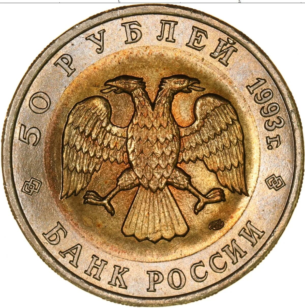 50 Рублей 1993 Биметалл. Монета 50 рублей 1993 Биметалл. 50 Рублей 1993 Биметалл на столе. 50 Рублей 1993 Биметалл фото.