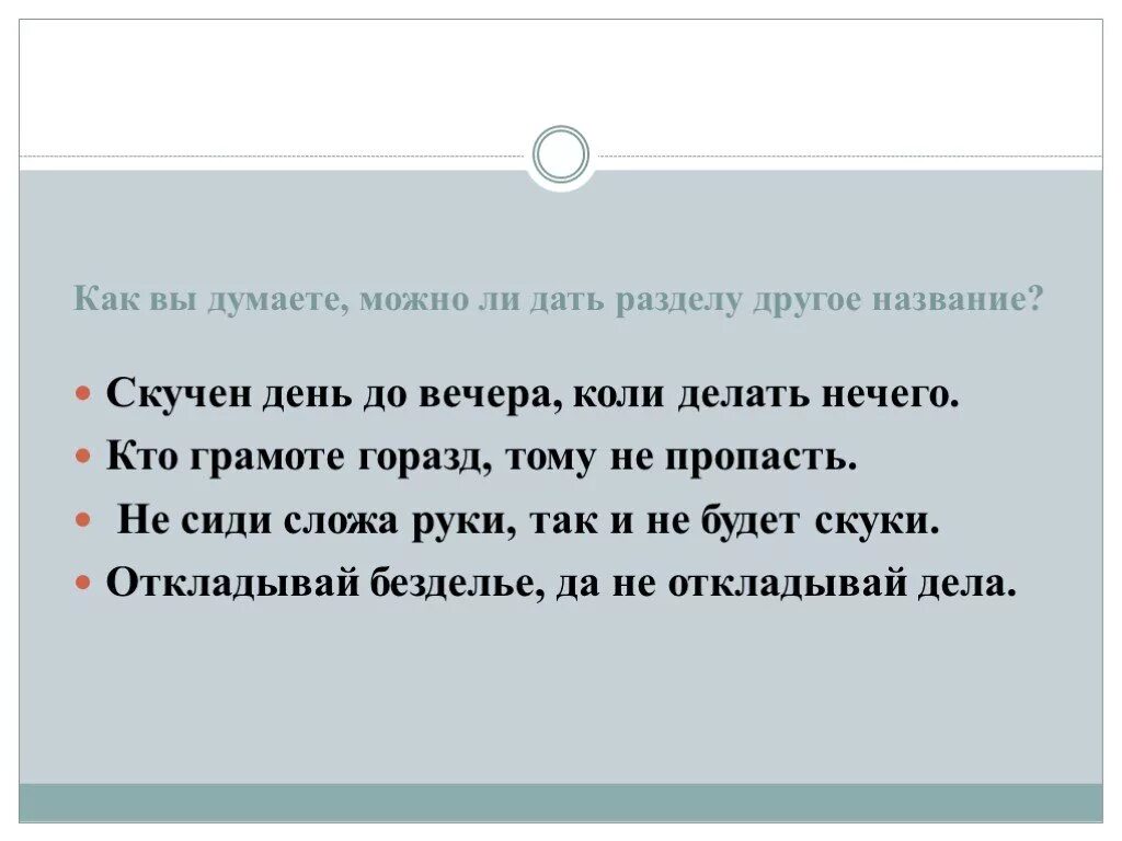 Скучен день до вечера коли делать нечего. Пословица скучен день до вечера коли делать нечего. Коли делать нечего пословица. Сочинение скучен день до вечера коли делать нечего 4 класс. День до вечера коли делать нечего пословица