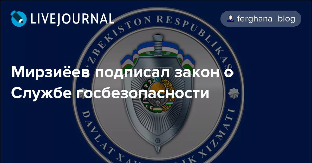 Служба государственной безопасности Республики Узбекистан. Служба безопасности Узбекистана. Служба госбезопасности Узбекистана. СГБ - служба государственной безопасности Узбекистана. Закон о органах государственной безопасности