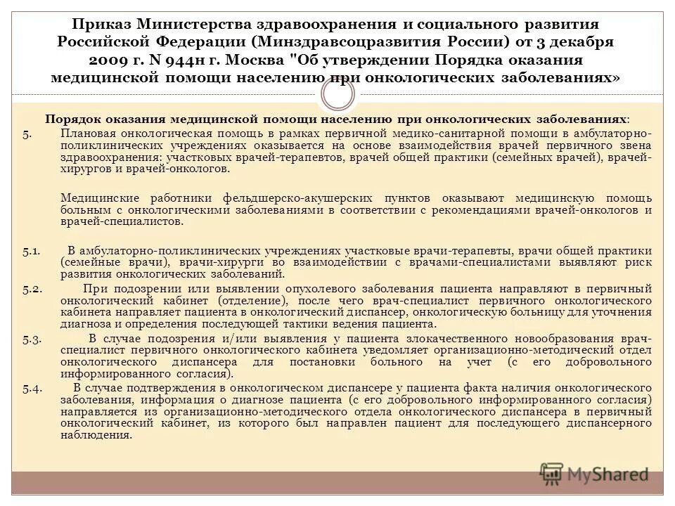 Отчеты для клинической лаборатории. Приказы медицинские основные. Критерии деятельности врача педиатра участкового. Приказы в работе врача. Организация медицинской помощи больным с онкопатологией.