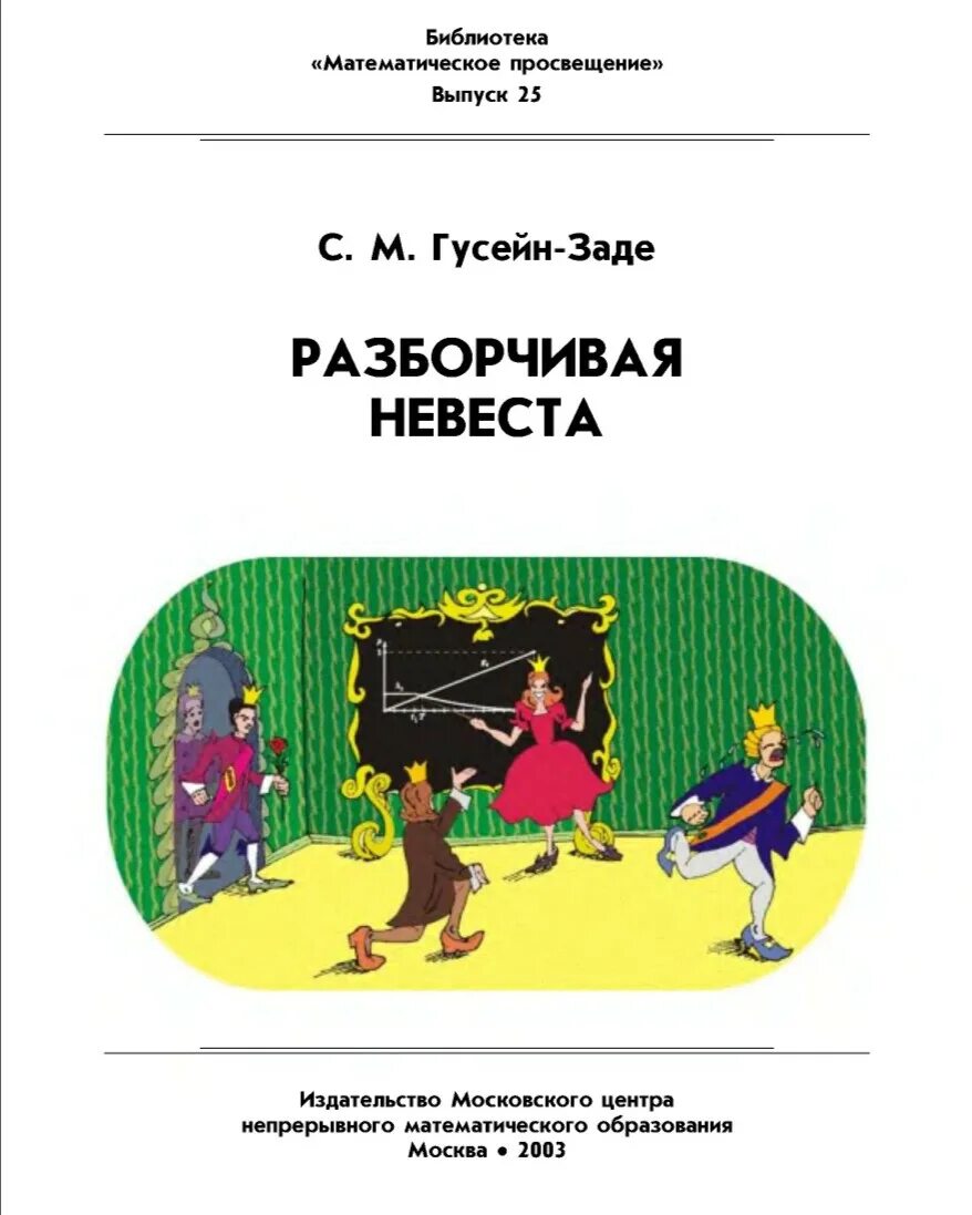 Разборчивая невеста. «Разборчивая невеста» (1847). Федотов художник разборчивая невеста. Гусейн заде математик.