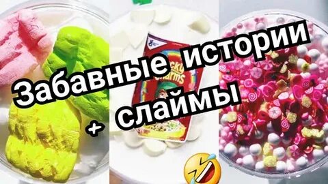 Истории со слаймами 1 час