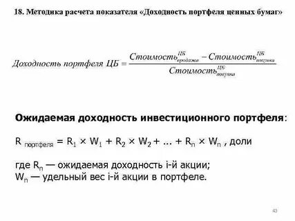 Расчет стоимости портфеля
