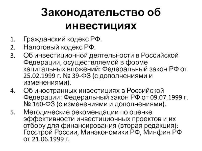 Закон об инвестиционных фондах. ФЗ об инвестициях. Инвестиционное законодательство РФ. Закон об инвестиционной деятельности. Инвестиции законодательство РФ.