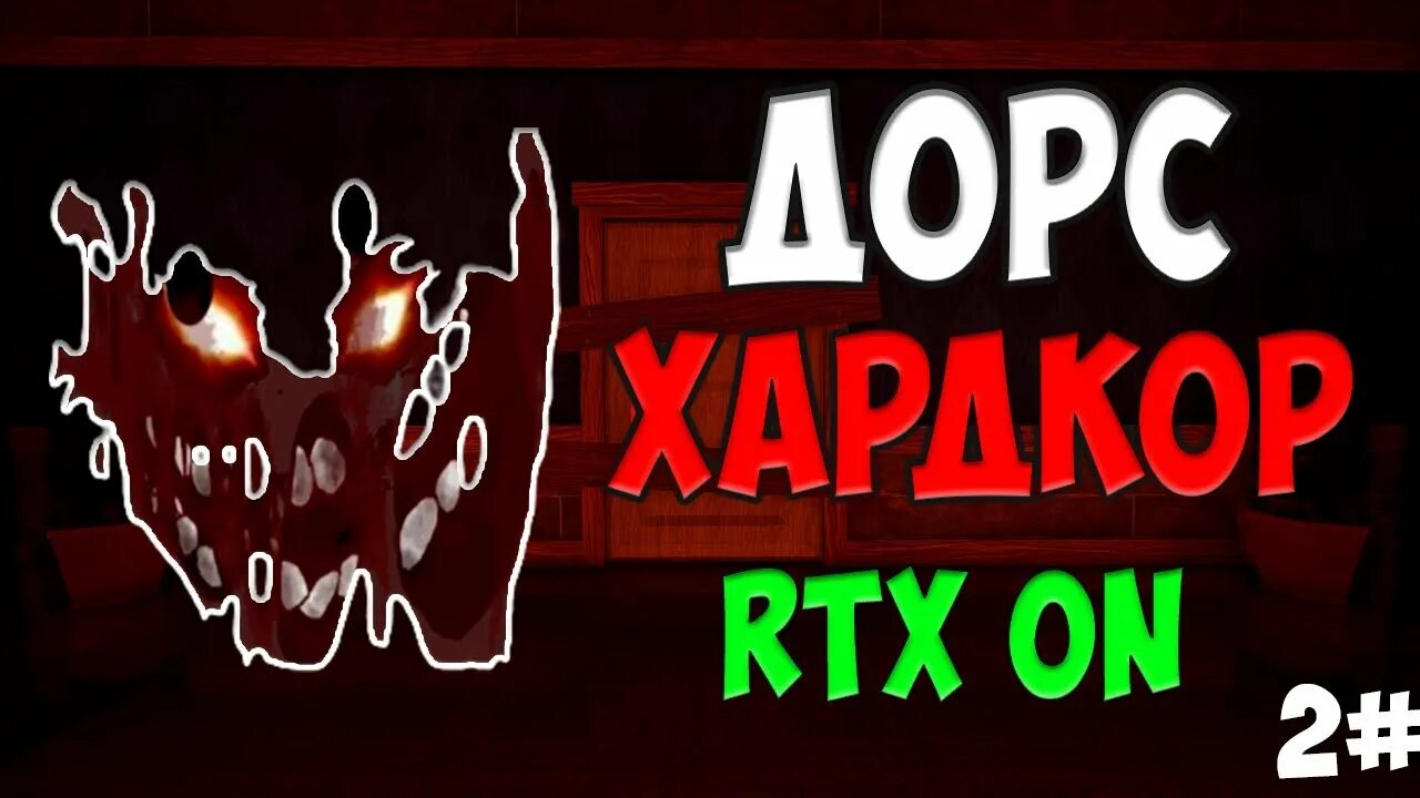 А60 дорс. А-60 doors роблокс. Doors roblox хардкор. А-60 из doors roblox. Doors roblox монстры.