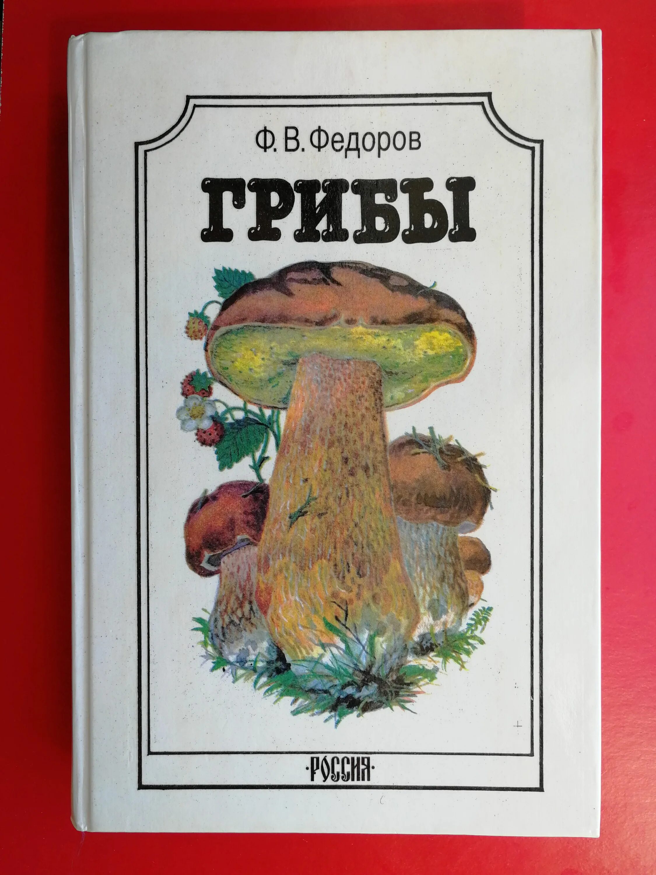 Фёдоров грибы книга. Ф В Федоров грибы. Справочник Федорова грибы.