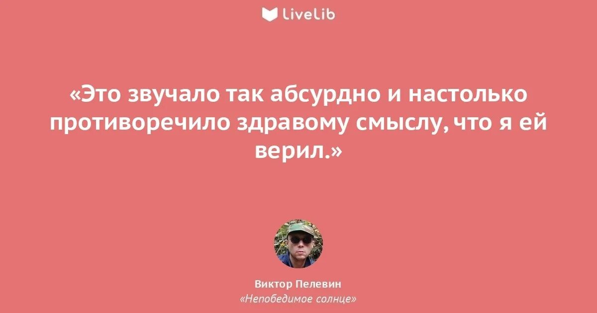 Пелевин тексты. Непобедимое солнце пелевин цитаты. пелевин цитаты из книг.