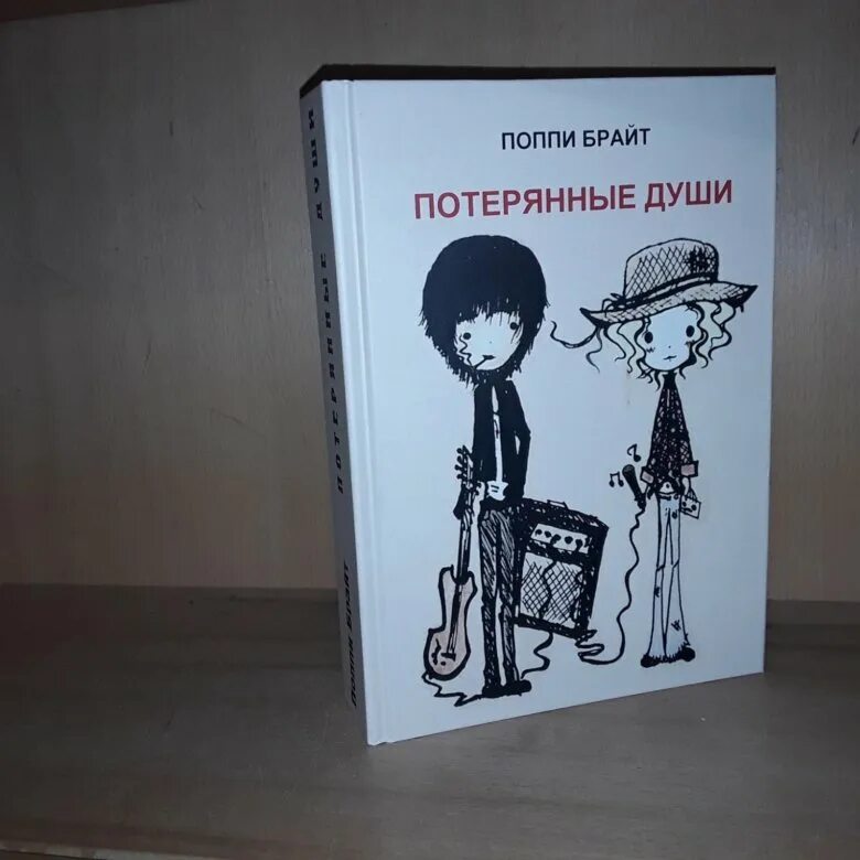 Поппи брайт книги. Поппи брайт потерянные души. потерянные души поппи брайт о чем. поппи брайт потерянные души первоиздание. поппи брайт альтернатива.