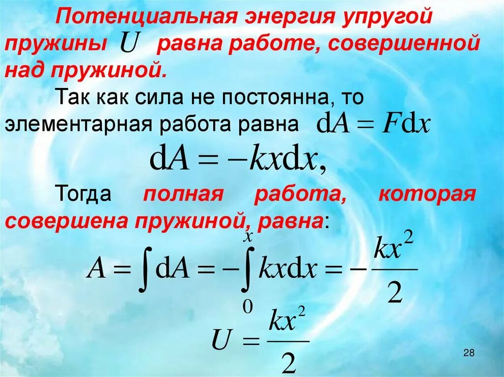 Потенциальная энергия упругой пружины. Упругая потенциальная энергия. Потенциальная энергия упругости. Работа равна потенциальной энергии. Потенциальная энергия упругой деформации тел